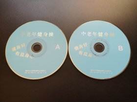 中老年健身操               2VCD（裸碟）