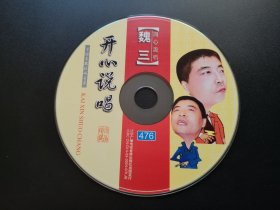 魏三开心说唱               VCD（裸碟）