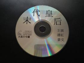 【电影】末代皇后                VCD（裸碟）