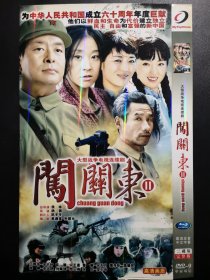 【连续剧】闯关东 Ⅱ 2DVD