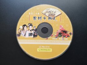 农村十种人              VCD（裸碟）