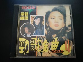 1992最新国语劲歌金曲 第四集 CD