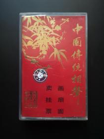 【磁带】中国传统相声5