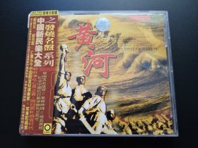 中国新民乐大全发烧天碟系列之 黄河 CD