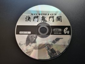 【电影】决斗鬼门关             二合一VCD（裸碟）