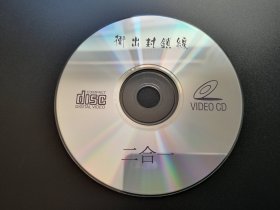 【电影】冲出封锁线              二合一VCD（裸碟）