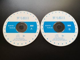 【电影】罗马假日               2VCD（裸碟）