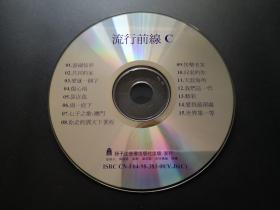 流行前线C         VCD（裸碟）