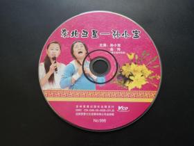 东北丑星-孙小宝              VCD（裸碟）