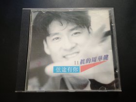 真的周华健Ⅱ 弦途有你 CD