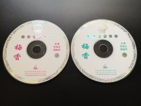 【中国评剧大全】梅香 2VCD（裸碟）