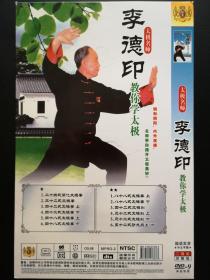 太极名师 李德印 教你学太极        2DVD