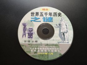 世界五千年历史之谜                 1张光盘（裸碟）