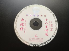 【中国评剧大全】白蛇传+十八里相送 VCD（裸碟）