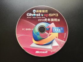 深度技术 Ghost XP SP3 2010虎年旗舰版              1张光盘（裸碟）