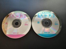 黄梅戏 天仙配              2VCD（裸碟）