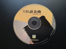 吉马台语金曲 排行榜第二期                 CD（裸碟）