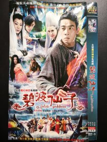 【连续剧】碧波仙子 2DVD