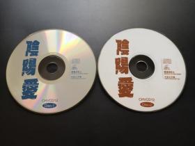 【电影】阴阳爱       2VCD （裸碟）