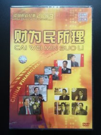 中国财政纪事2003 财为民所理 DVD（未拆封）