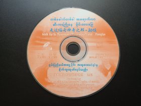 走进缅甸神奇之邦-勐拉               VCD（裸碟）