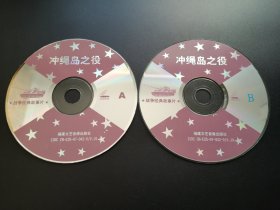 【电影】冲绳岛之役                 2VCD（裸碟）