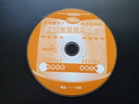 2002 虚拟光驱翡翠合集              1张光盘（裸碟）