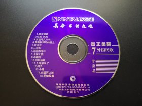 真金不怕火炼 金正金碟7 外国民歌              VCD（非卖品，裸碟）