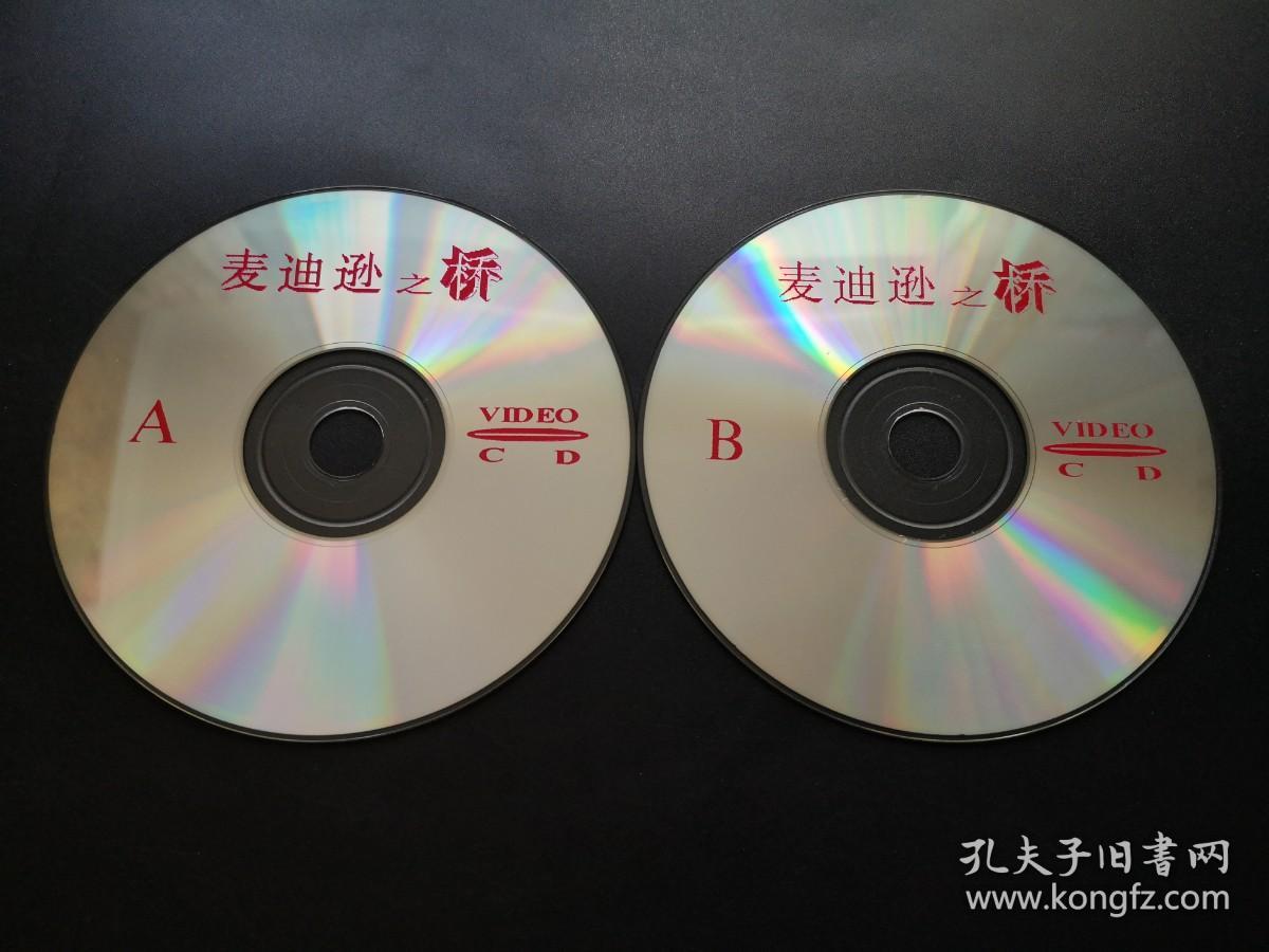 【电影】麦迪逊之桥               2VCD（裸碟）