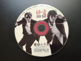 羽泉 热爱             CD（裸碟）