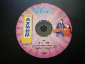 美女劫新郎             VCD（裸碟）