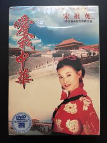 宋祖英 爱我中华        DVD（未拆封）