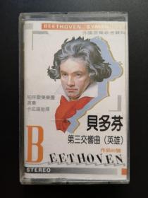 【磁带】贝多芬第三交响曲（英雄） 作品55号
