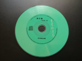 林文增-中华第一萧 弯弯的月亮             CD（裸碟）