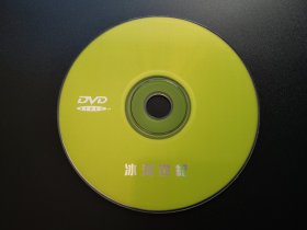 【电影】冰河世纪             DVD（裸碟）