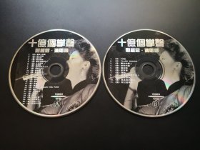 邓丽君演唱会 十亿个掌声              2VCD（裸碟）