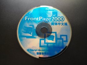 FrontPage 2000 简体中文版              1张光盘（裸碟）