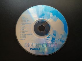 熊天平 最后还是会                CD（裸碟）