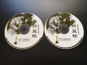 【电影】魂断蓝桥                 2VCD（裸碟）
