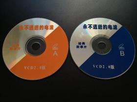 【电影】永不消逝的电波 2VCD（裸碟）