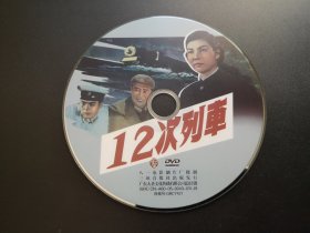 【电影】12次列车             DVD（裸碟）