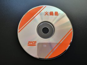 【电影】火烧岛 DVCD