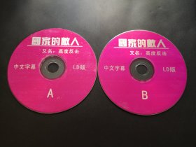 【电影】国家的敌人            2VCD（裸碟）