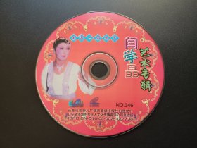 闫学晶艺术专辑               VCD（裸碟）