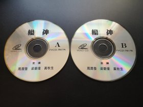 【电影】枪神               2VCD（裸碟）