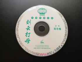 【中国评剧大全】刘云打母 VCD（裸碟）