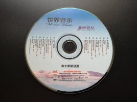 世界音乐 非洲记忆               CD（裸碟）