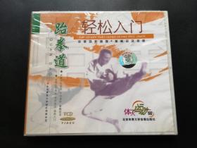 跆拳道轻松入门 VCD（未拆封）