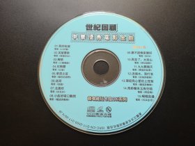 世纪回顾 中华优秀电影金曲            VCD（裸碟）