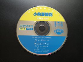 【卡通片】小狗历险记                    VCD（裸碟）